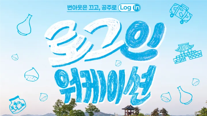 [구로 청년이룸] 지친 일상에서 잠시 로그아웃, 나의 커리어에 「로그인 워케이션」