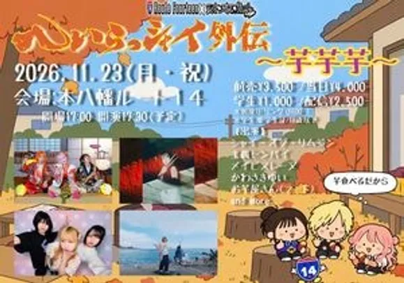 『へいらっシャイ外伝〜芋芋芋〜』