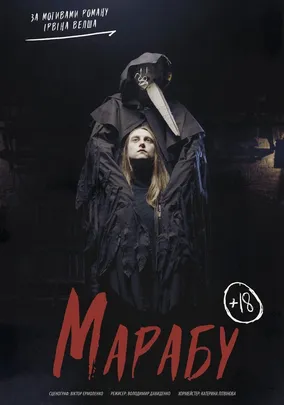 Вистава «Марабу»