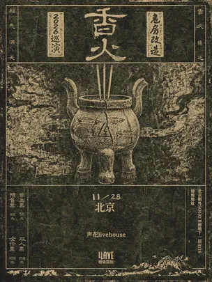 危房改造「香火」2026巡演 北京站