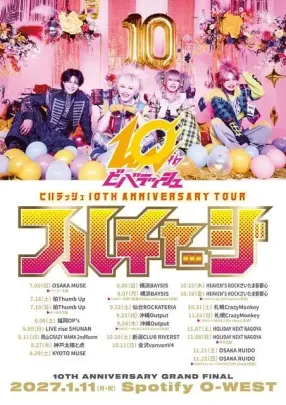 ビバラッシュ 10TH ANNIVERSARY GRAND FINAL 「フルチャージ」