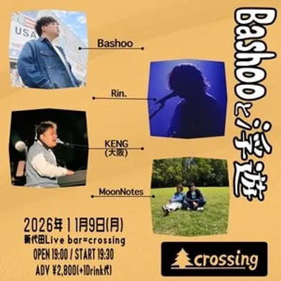 「Bashooと浮遊」