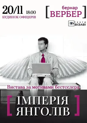 Імперія Янголів