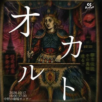 オカルト