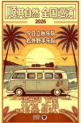 “顺其自然”今日立秋/右外野手2026巡演 温州站