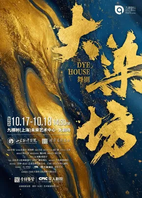 舞剧《大染坊》（免费接驳车）