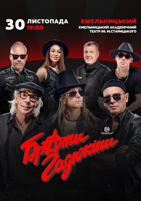 Брати Гадюкіни