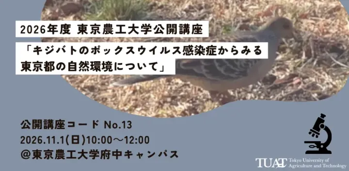 2026年度 東京農工大学公開講座　キジバトのポックスウイルス感染症からみる東京都の自然環境について
