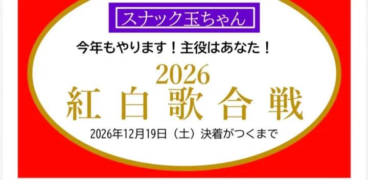 玉袋筋太郎の「スナック玉ちゃん」2026紅白歌合戦