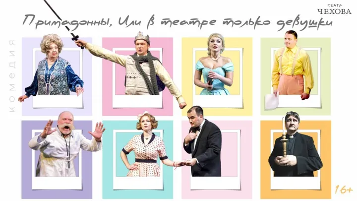 PRIMADONELE SAU „ÎN TEATRU SUNT DOAR FETE”