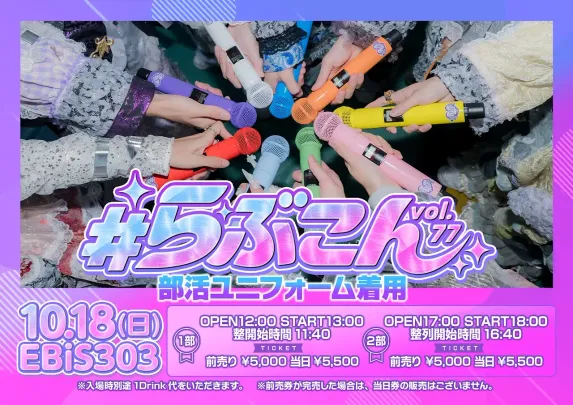 #らぶこん vol.77～部活ユニフォーム着用～@EBiS303(1部)【一般販売】