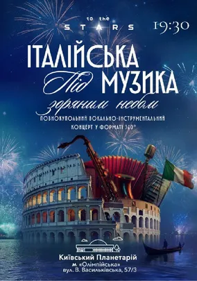 Італійська музика під зоряним небом (Київський планетарій)