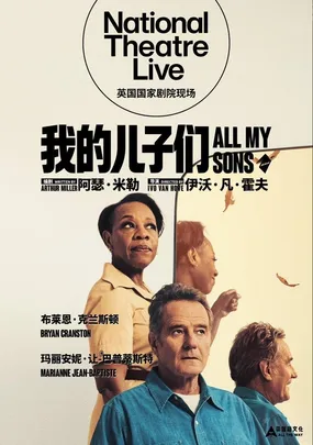 高清舞台影像-《我的儿子们》保利国际影城北京凯德大峡谷店