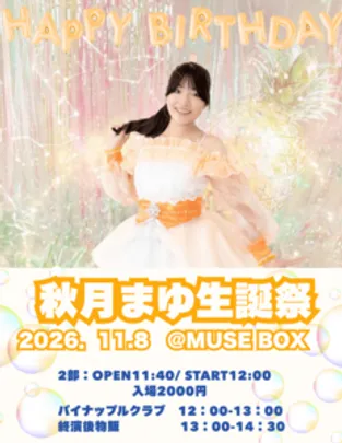 秋月まゆ生誕祭