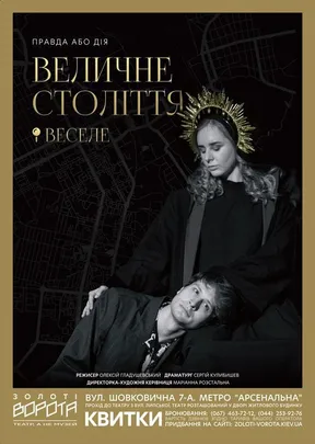 Величне століття. Веселе