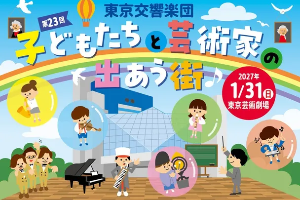 第23回 子どもたちと芸術家の出あう街～音楽体験ワークショップ