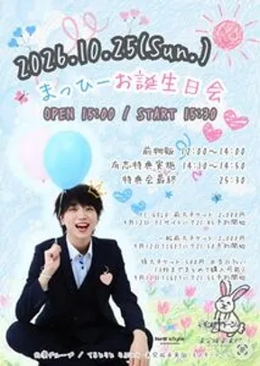 まっひーお誕生日会（後方チケット）