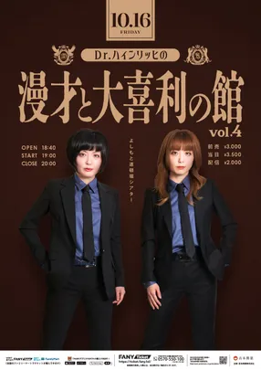 Dr.ハインリッヒの漫才と大喜利の館vol.4
