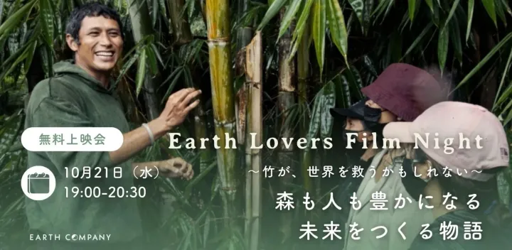 Earth Lovers Film Night 「森も人も豊かになる 未来をつくる物語」