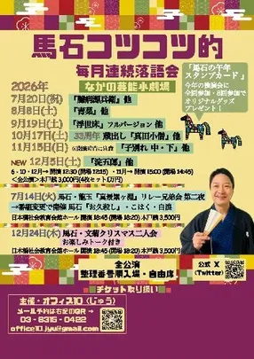隅田川馬石 11月のコツコツ的毎月連続落語会 『子別れ 中･下』他