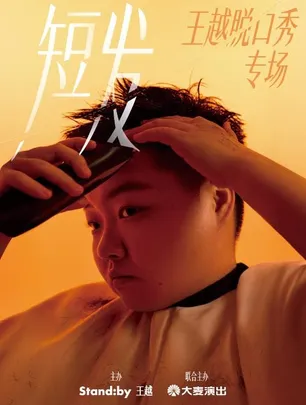 王越脱⼝秀专场《短发》| Standby 出品@海门