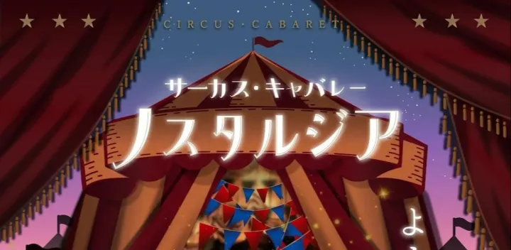 サーカス・キャバレーノスタルジア 2026