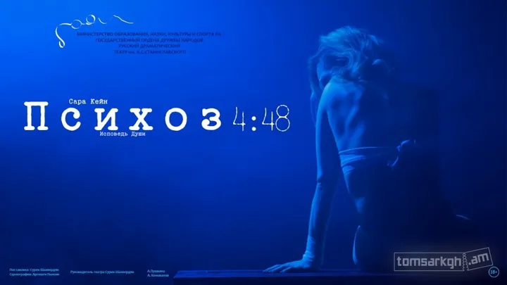 Психоз.4.48