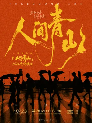 二番目乐队2026「人间青山」专场演出