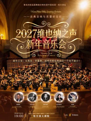 维也纳宫廷圆舞曲交响乐团2027哈尔滨新年音乐会