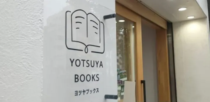 【20～30代中心読書会】in YOTSUYA BOOKS (ゆるぶん読書会) 募集人数:20名