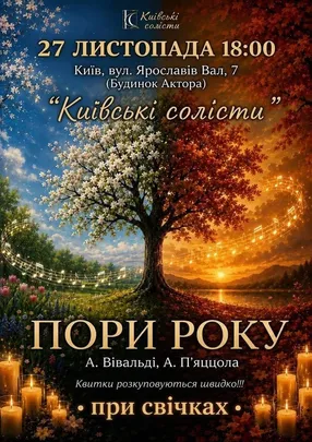ПОРИ РОКУ. ВІВАЛЬДІ & ПʼЯЦЦОЛА. ПРИ СВІЧКАХ