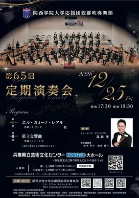 第65回　定期演奏会