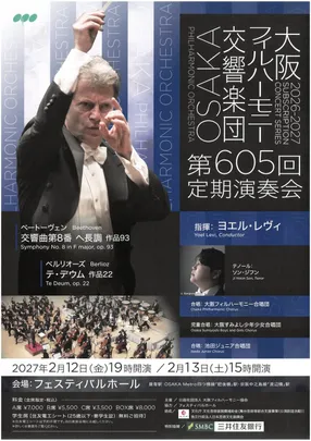 大阪フィルハーモニー交響楽団　第605回定期演奏会