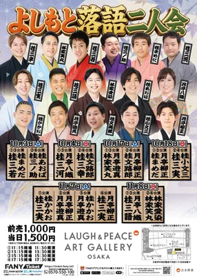 よしもと落語 二人会