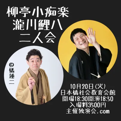 柳亭小痴楽瀧川鯉八二人会