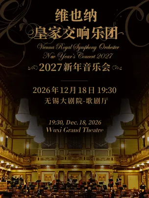 【无锡】维也纳皇家交响乐团2027新年音乐会—无锡站
