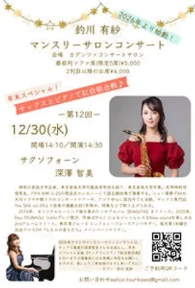 第12回釣川有紗マンスリーサロンコンサート