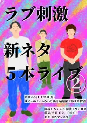 ラブ刺激新ネタ５本ライブ②