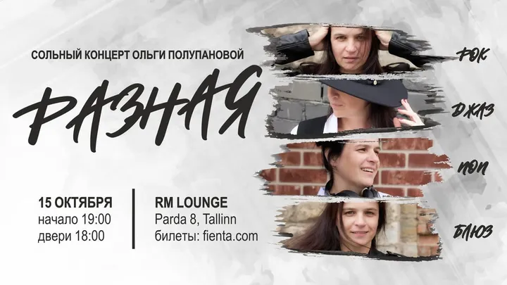 РАЗНАЯ at RM Lounge - Ольга Полупанова