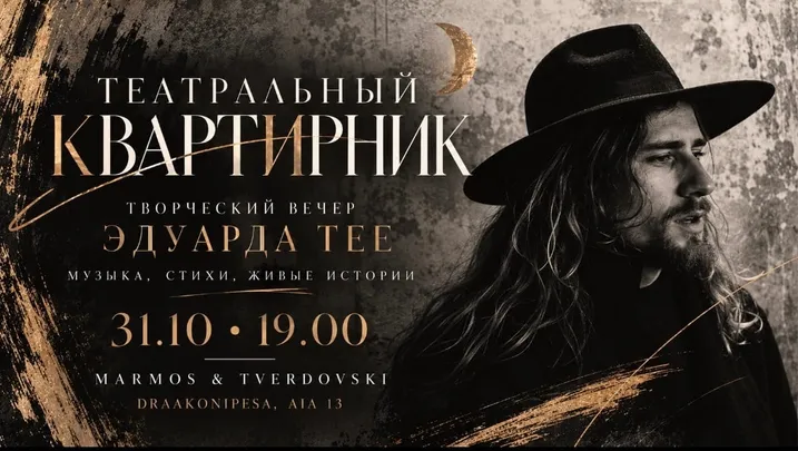 Театральный квартирник