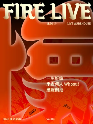 2026 Fire Live 壞兒來福 Vol.4