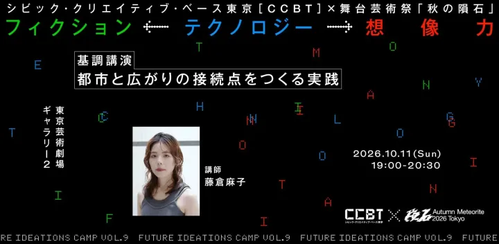 Future Ideations Camp Vol.9：フィクション←テクノロジー→想像力 基調講演｜藤倉麻子「都市と広がりの接続点をつくる実践」