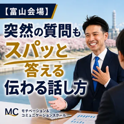 富山：30秒で要点が伝わる！これさえあればOK「話の型」実践セミナー