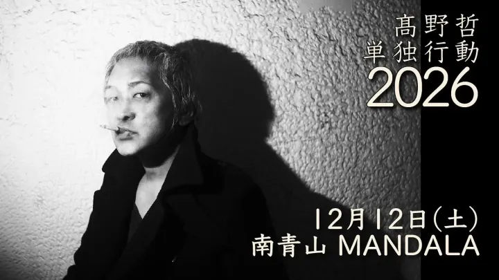 12/12『 髙野哲単独行動 2026 』