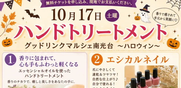 １０月１７日土曜　ハンドトリートメント グッドリンクマルシェ南光台　〜ハロウィン〜