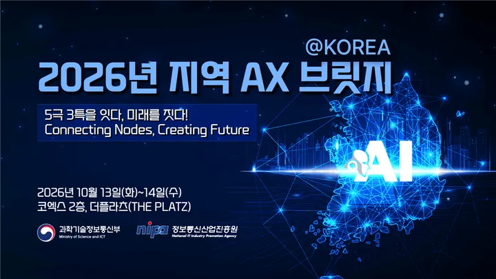 2026 지역 AX 브릿지 @ KOREA