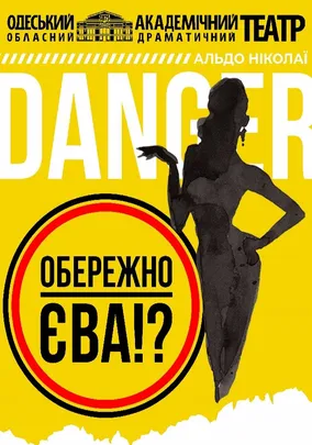 «Обережно - Єва!?»