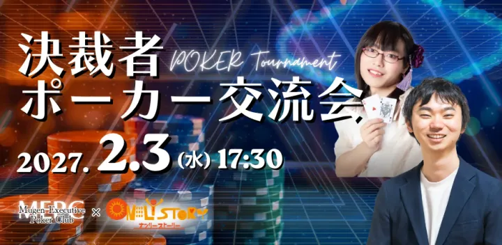 【2/3】決裁者ポーカー交流会 powered by MEPC & ONLY STORY