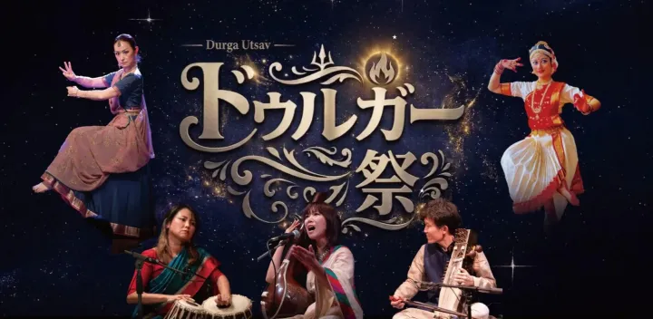 ドゥルガー祭2026　Durga Utsav　インド音楽と舞踊