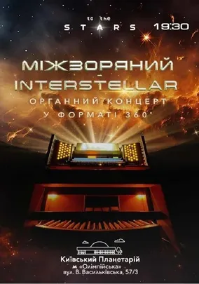 Орган під зорями «Interstellar» (Київський планетарій)